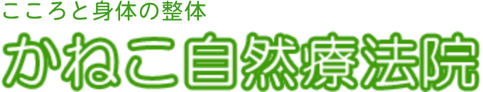 かねこ自然療法院